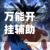 万能开挂辅助“悟空大厅拼三张透视挂+透视挂”开挂辅助软件教程-第1张图片