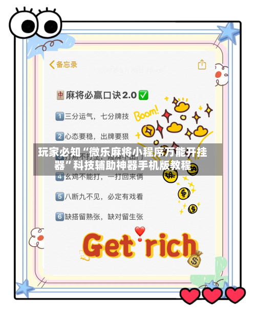 玩家必知“微乐麻将小程序万能开挂器”科技辅助神器手机版教程-第2张图片