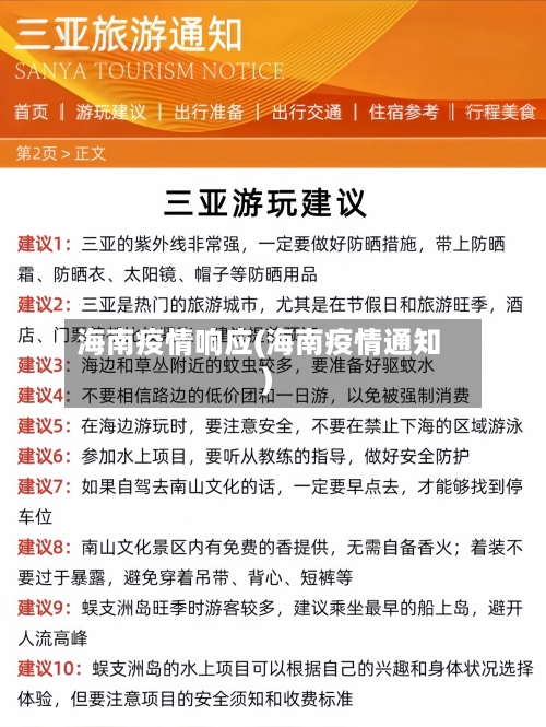 海南疫情响应(海南疫情通知)-第1张图片