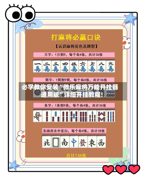 必学教你安装“微乐麻将万能开挂器通用版	”详细开挂教程!-第2张图片