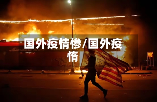 国外疫情惨/国外疫惰-第1张图片