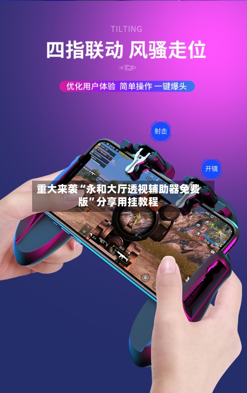 重大来袭“永和大厅透视辅助器免费版”分享用挂教程-第1张图片
