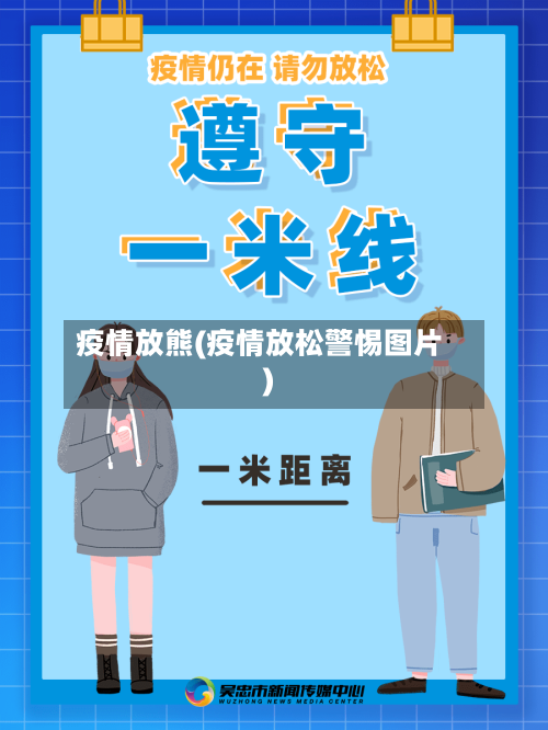 疫情放熊(疫情放松警惕图片)-第1张图片