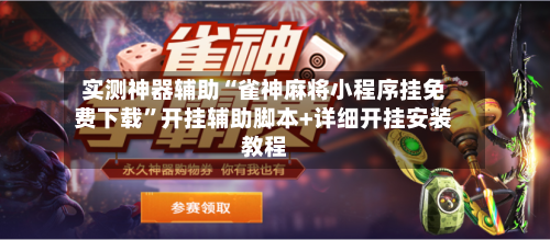 实测神器辅助“雀神麻将小程序挂免费下载”开挂辅助脚本+详细开挂安装教程-第1张图片