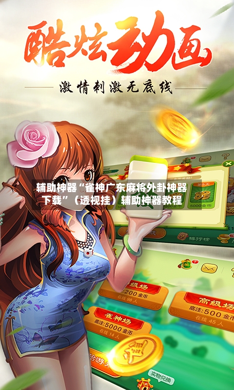 辅助神器“雀神广东麻将外卦神器下载”（透视挂）辅助神器教程-第1张图片