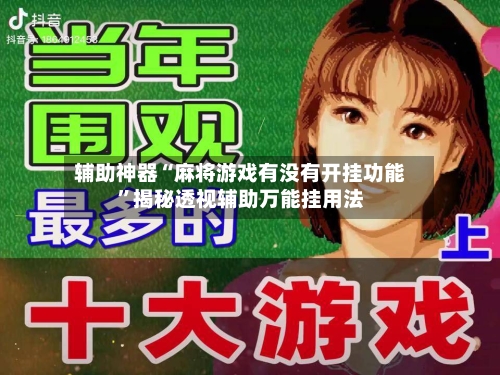 辅助神器“麻将游戏有没有开挂功能	”揭秘透视辅助万能挂用法-第1张图片