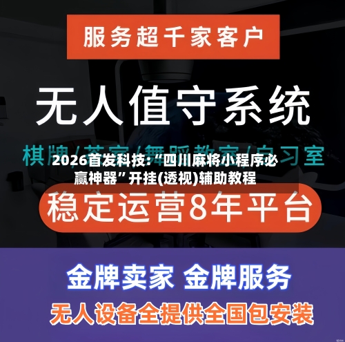 2026首发科技:“四川麻将小程序必赢神器”开挂(透视)辅助教程-第1张图片