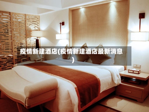 疫情新建酒店(疫情新建酒店最新消息)-第1张图片