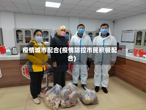 疫情城市配合(疫情防控市民积极配合)-第1张图片