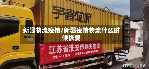 新疆物流疫情/新疆疫情物流什么时候恢复-第1张图片