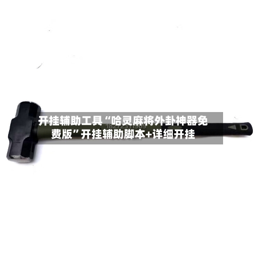 开挂辅助工具“哈灵麻将外卦神器免费版”开挂辅助脚本+详细开挂-第1张图片