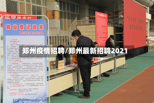 郑州疫情招聘/郑州最新招聘2021-第1张图片