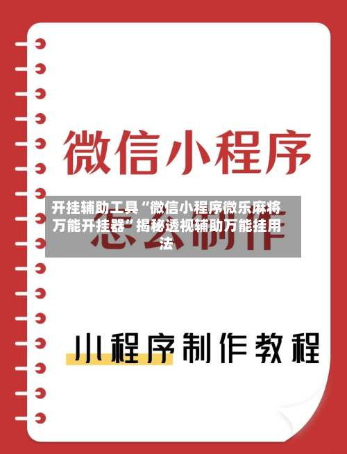 开挂辅助工具“微信小程序微乐麻将万能开挂器”揭秘透视辅助万能挂用法-第1张图片