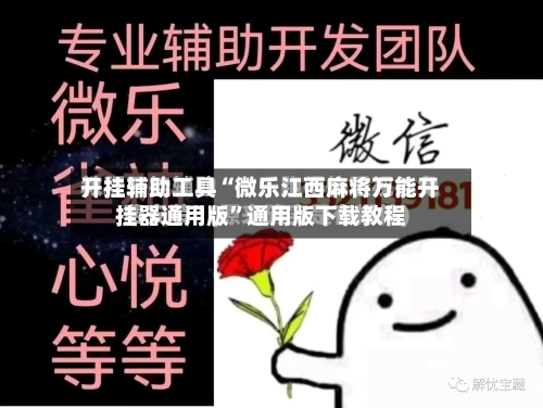开挂辅助工具“微乐江西麻将万能开挂器通用版”通用版下载教程-第1张图片