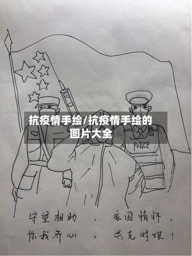 抗疫情手绘/抗疫情手绘的图片大全-第1张图片