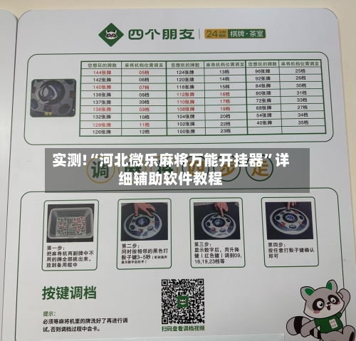 实测!“河北微乐麻将万能开挂器”详细辅助软件教程-第2张图片