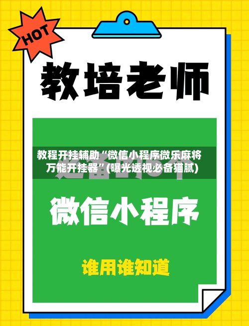 教程开挂辅助“微信小程序微乐麻将万能开挂器”(曝光透视必备猫腻)-第1张图片