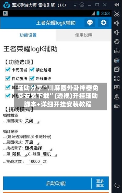 辅助分享“川麻圈外卦神器免费安装下载”(透视)开挂辅助脚本+详细开挂安装教程-第1张图片