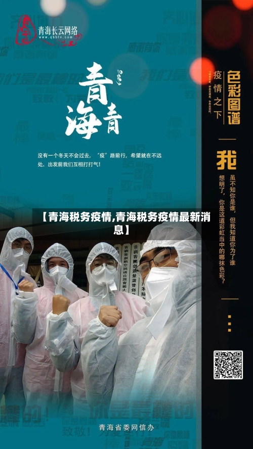 【青海税务疫情,青海税务疫情最新消息】-第2张图片