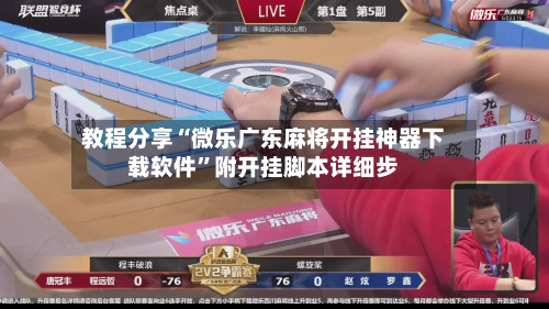 教程分享“微乐广东麻将开挂神器下载软件”附开挂脚本详细步-第1张图片