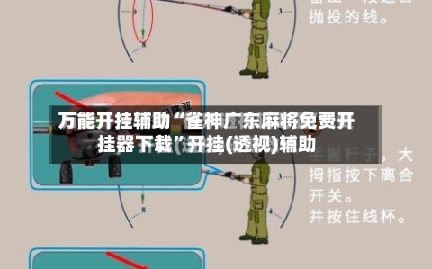 万能开挂辅助“雀神广东麻将免费开挂器下载”开挂(透视)辅助-第1张图片