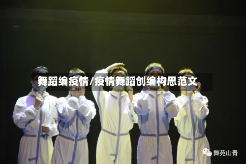舞蹈编疫情/疫情舞蹈创编构思范文-第1张图片