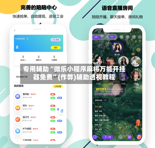 专用辅助“微乐小程序麻将万能开挂器免费”(作弊)辅助透视教程-第1张图片