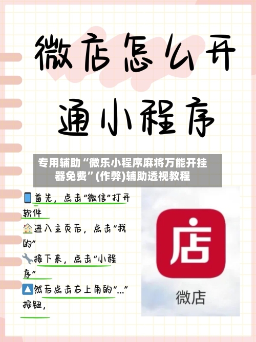 专用辅助“微乐小程序麻将万能开挂器免费”(作弊)辅助透视教程-第3张图片