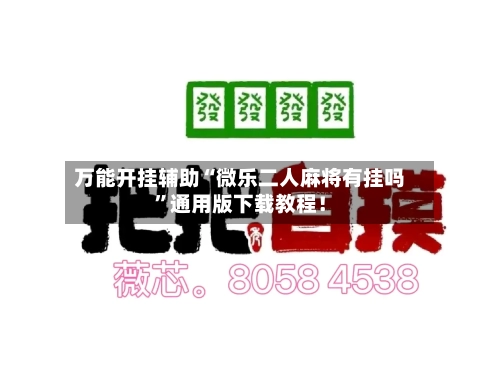 万能开挂辅助“微乐二人麻将有挂吗”通用版下载教程！-第1张图片