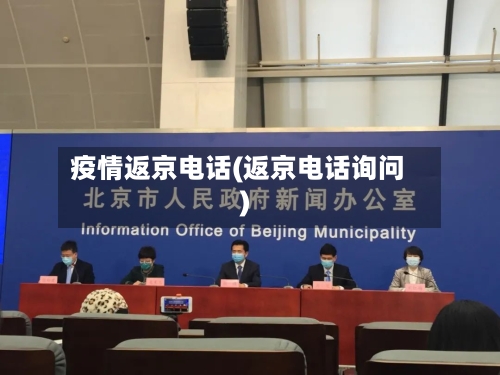 疫情返京电话(返京电话询问)-第1张图片