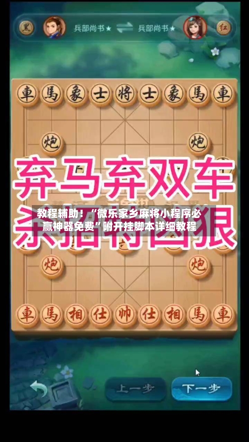 教程辅助！“微乐家乡麻将小程序必赢神器免费”附开挂脚本详细教程-第1张图片