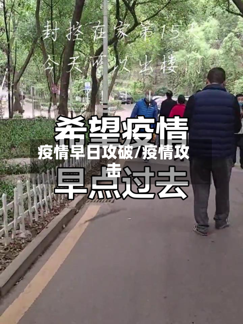 疫情早日攻破/疫情攻击-第1张图片