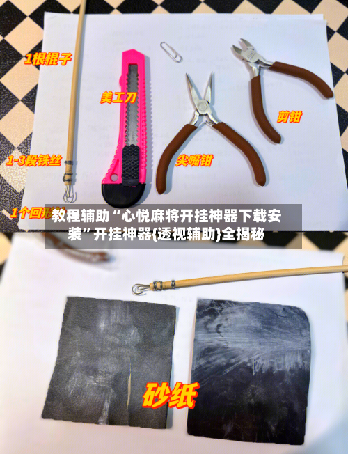 教程辅助“心悦麻将开挂神器下载安装”开挂神器{透视辅助}全揭秘-第1张图片