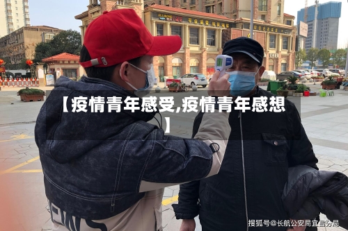 【疫情青年感受,疫情青年感想】-第1张图片