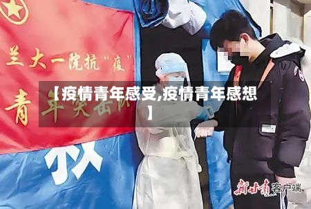 【疫情青年感受,疫情青年感想】-第2张图片