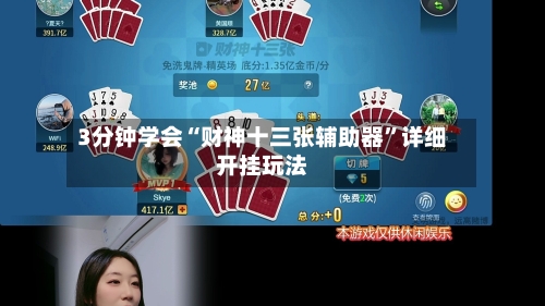3分钟学会“财神十三张辅助器”详细开挂玩法-第1张图片