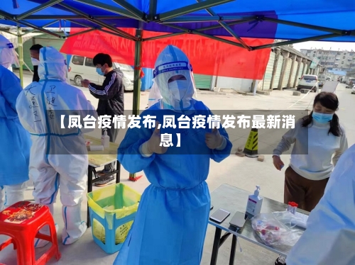 【凤台疫情发布,凤台疫情发布最新消息】-第1张图片