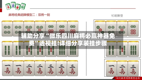 辅助分享“微乐四川麻将必赢神器免费”透视挂!详细分享装挂步骤-第1张图片