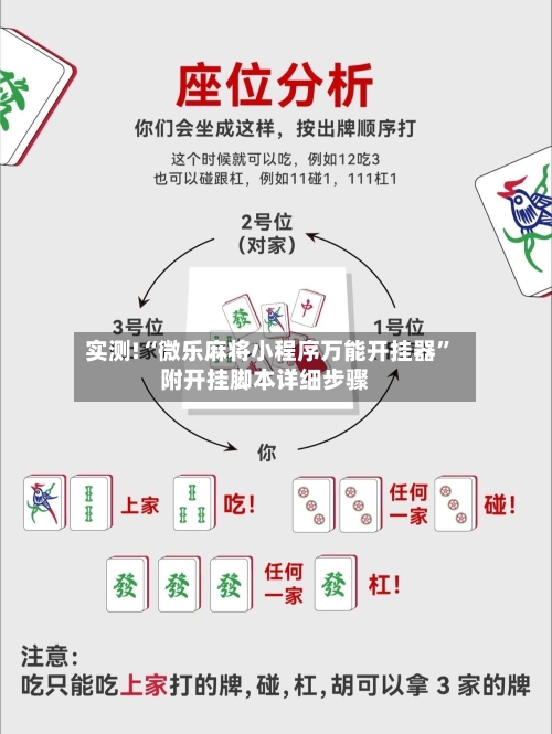 实测!“微乐麻将小程序万能开挂器”附开挂脚本详细步骤-第1张图片