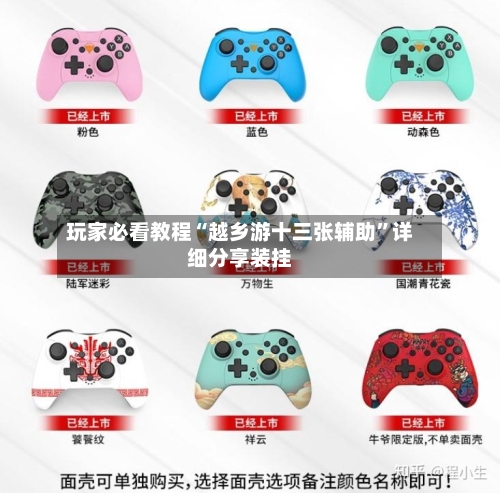 玩家必看教程“越乡游十三张辅助”详细分享装挂-第3张图片