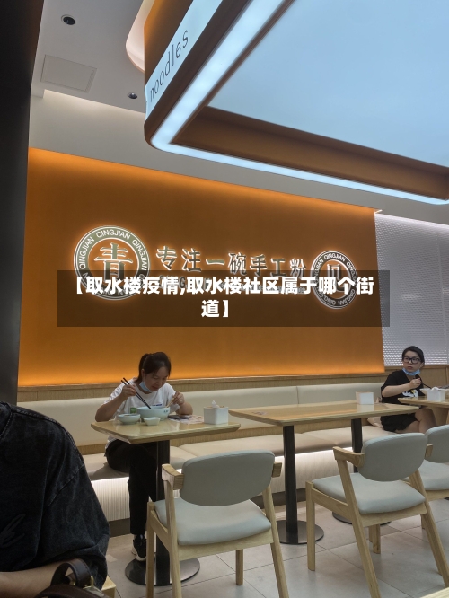 【取水楼疫情,取水楼社区属于哪个街道】-第3张图片