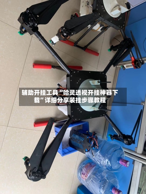 辅助开挂工具“哈灵透视开挂神器下载	”详细分享装挂步骤教程-第2张图片