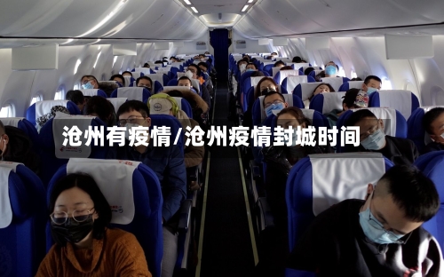 沧州有疫情/沧州疫情封城时间-第1张图片