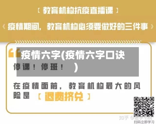 疫情六字(疫情六字口诀)-第1张图片