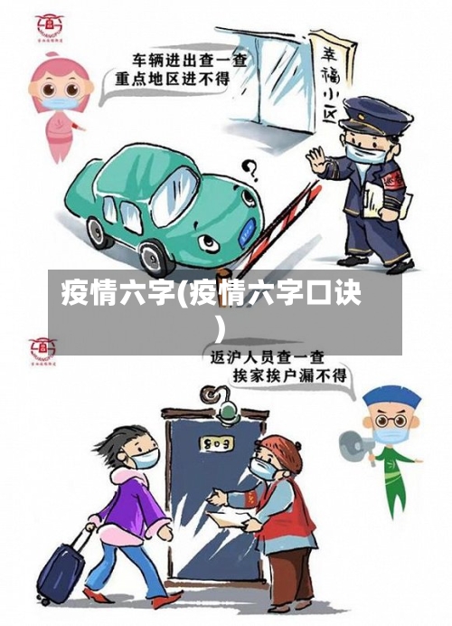 疫情六字(疫情六字口诀)-第2张图片