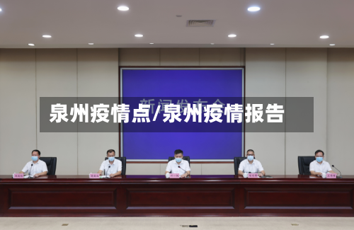 泉州疫情点/泉州疫情报告-第1张图片