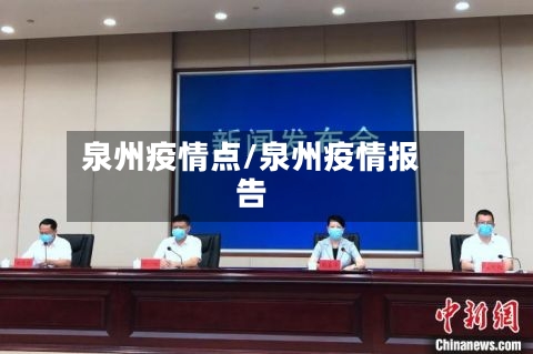 泉州疫情点/泉州疫情报告-第3张图片