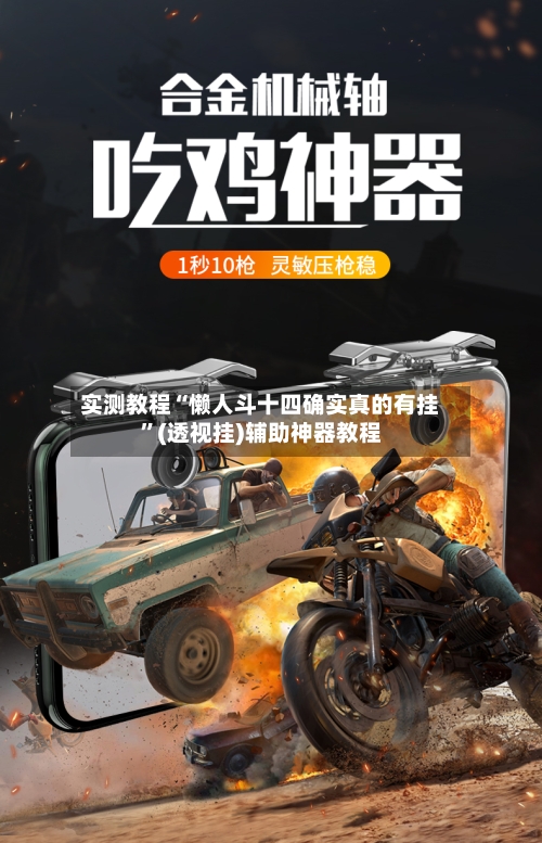 实测教程“懒人斗十四确实真的有挂”(透视挂)辅助神器教程-第1张图片