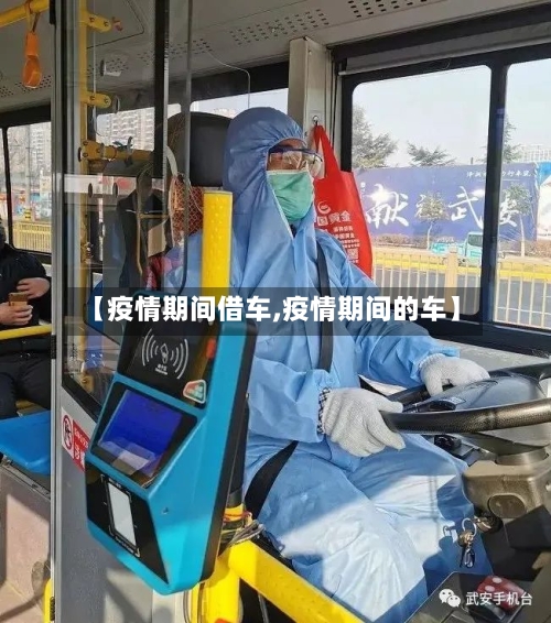 【疫情期间借车,疫情期间的车】-第1张图片