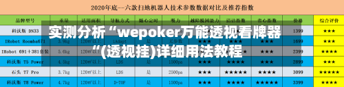 实测分析“wepoker万能透视看牌器“(透视挂)详细用法教程-第2张图片